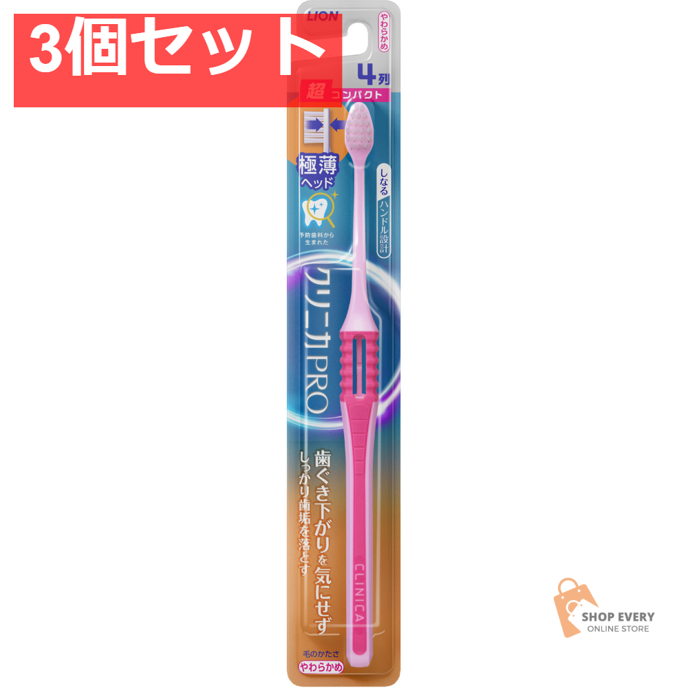 クリニカPROハブラシ 4列UC やわらかめ 3個セット まとめ売り