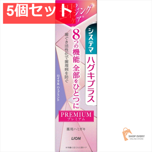 システマハグキプラス プレミアムハミガキ ロイヤルハーブミント 95G 5個セット まとめ売り