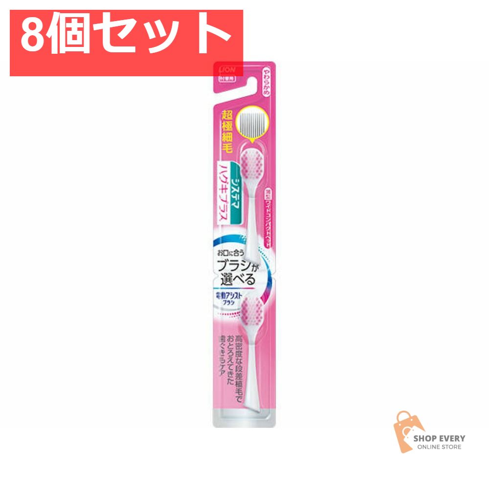 ライオン システマハグキプラス 電動アシストブラシ 付替 やわらかめ 2本入 8個セット まとめ売り