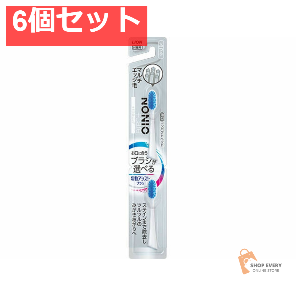 LION 電動アシストブラシ 付替 NONIO + ホワイトニング ふつう 2本入 6個セット まとめ売り