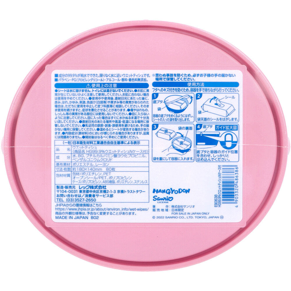 サンリオ ウエットティシュ ハンギョドン 80枚入 4個セット まとめ売り