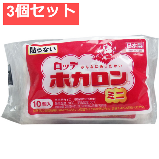 ロッテ ホカロン (携帯用カイロ) ミニサイズ 10個入 3個セット まとめ売り