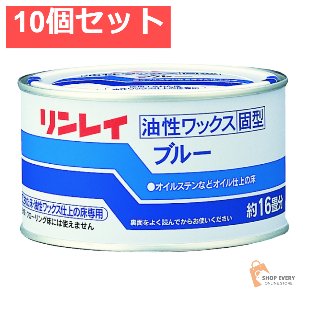 リンレイ ブルー 固型 260g 10個セット まとめ売り