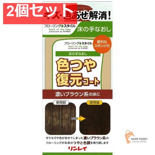 リンレイ 色つや復元コート 濃いブラウン 500ml 2個セット まとめ売り