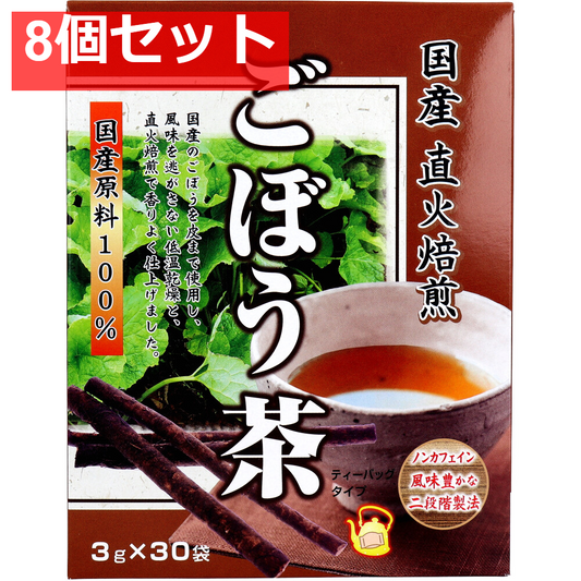 国産 直火焙煎 ごぼう茶 3g×30袋入 8個セット まとめ売り