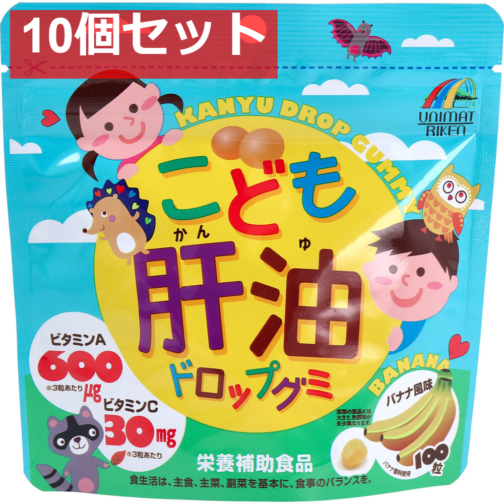 こども肝油ドロップグミ 100粒入 10個セット まとめ売り