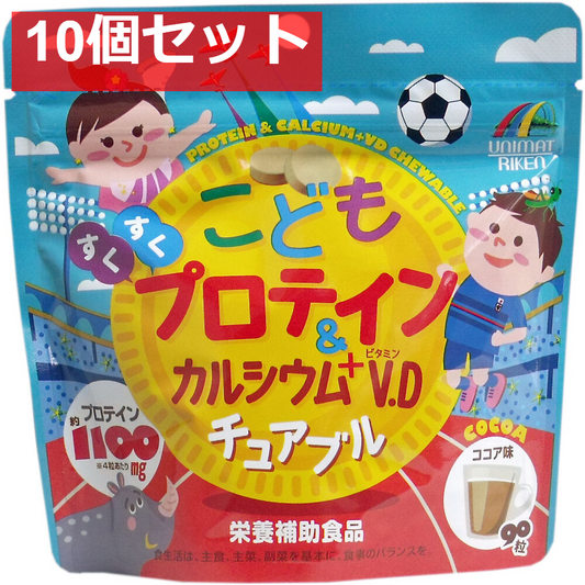 こどもプロテイン＆カルシウム+ビタミンD チュアブル ココア味 90粒入 10個セット まとめ売り
