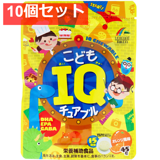 こどもIQチュアブル オレンジ風味 45粒入 10個セット まとめ売り
