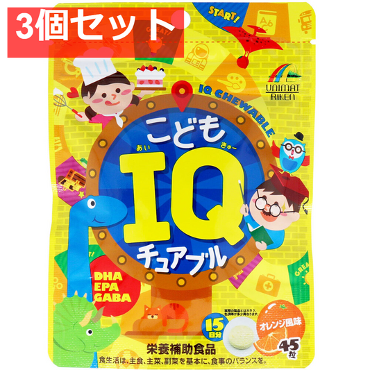 こどもIQチュアブル オレンジ風味 45粒入 3個セット まとめ売り