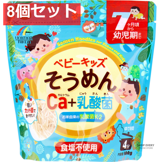 ベビーキッズそうめん カルシウム+乳酸菌 100g 8個セット まとめ売り