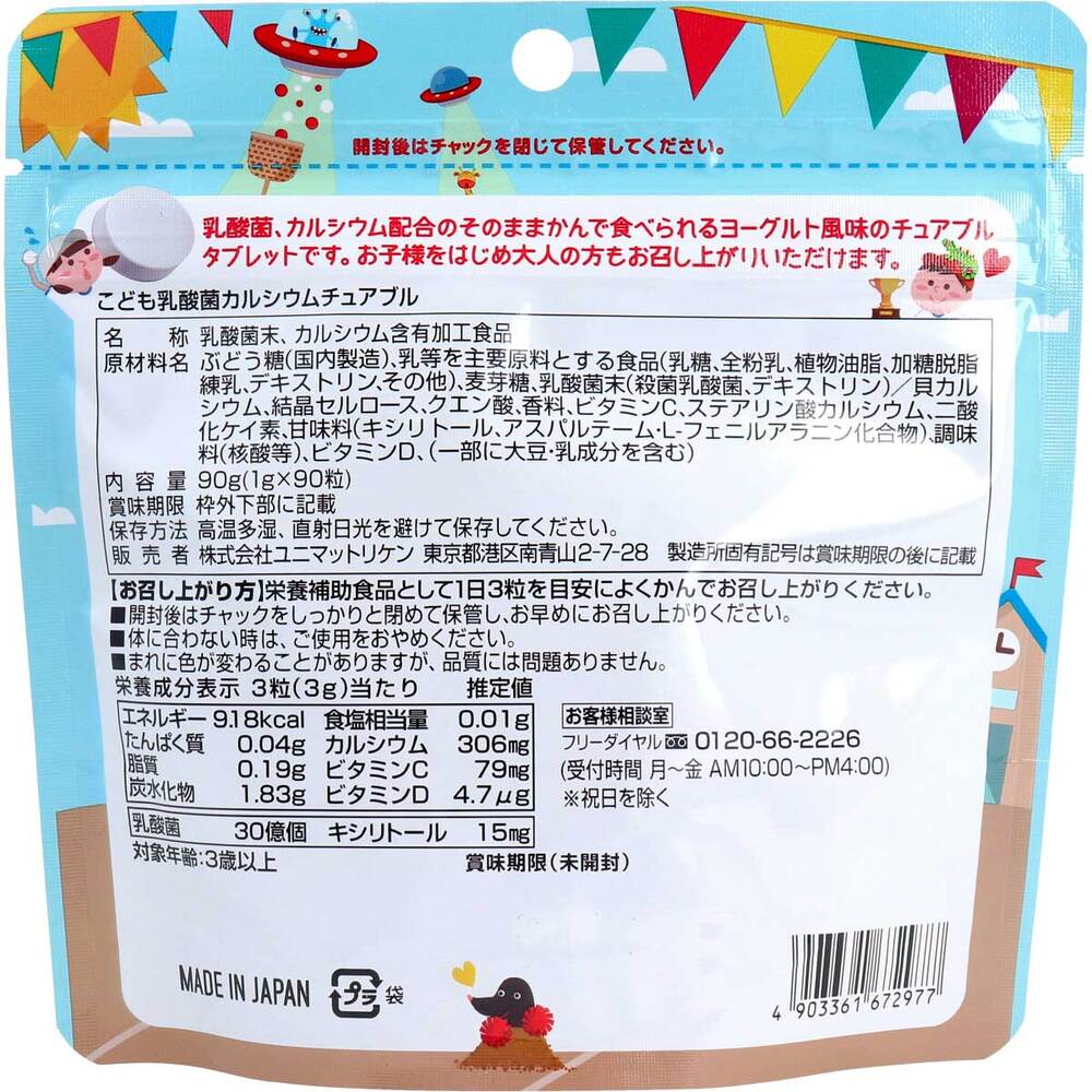 こども乳酸菌＆カルシウム チュアブル 90粒入