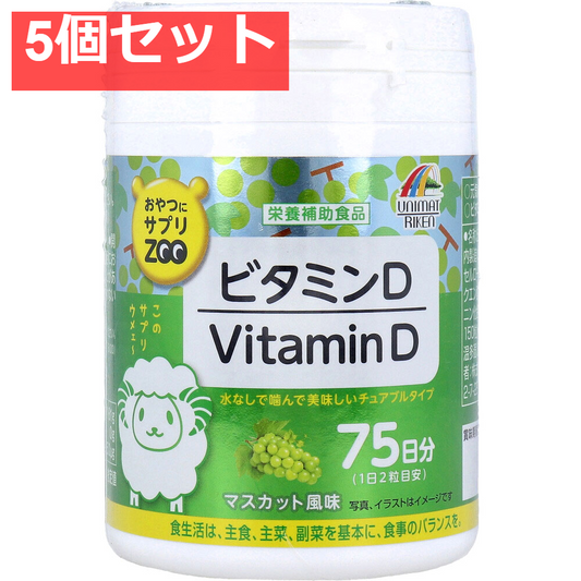 おやつにサプリZOO ビタミンD マスカット風味 75日分 150粒入 5個セット まとめ売り