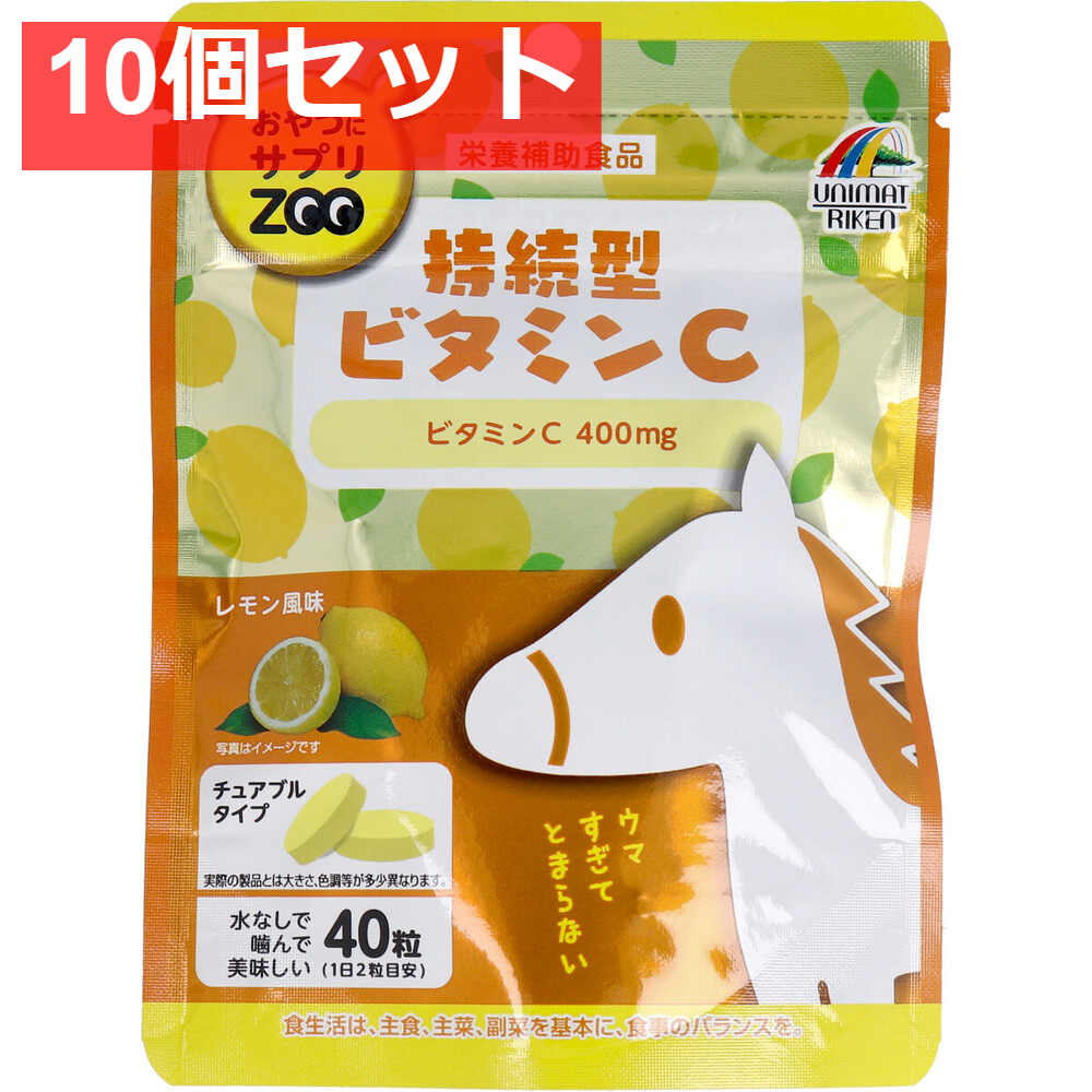 おやつにサプリZOO 持続型ビタミンC チュアブルタイプ レモン風味 40粒 10個セット まとめ売り