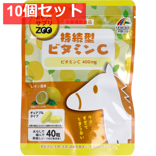 おやつにサプリZOO 持続型ビタミンC チュアブルタイプ レモン風味 40粒 10個セット まとめ売り