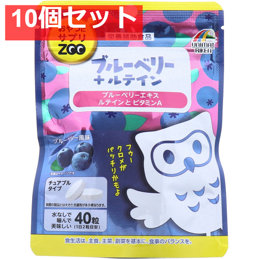 おやつにサプリZOO ブルーベリー+ルテイン ブルーベリー風味 40粒 10個セット まとめ売り