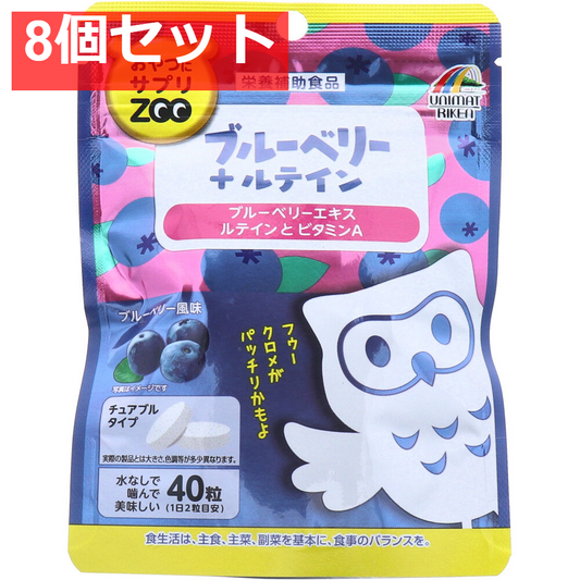 おやつにサプリZOO ブルーベリー+ルテイン ブルーベリー風味 40粒 8個セット まとめ売り