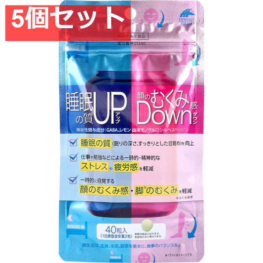 睡眠の質アップ＆顔のむくみ感ダウン 40粒入 5個セット まとめ売り