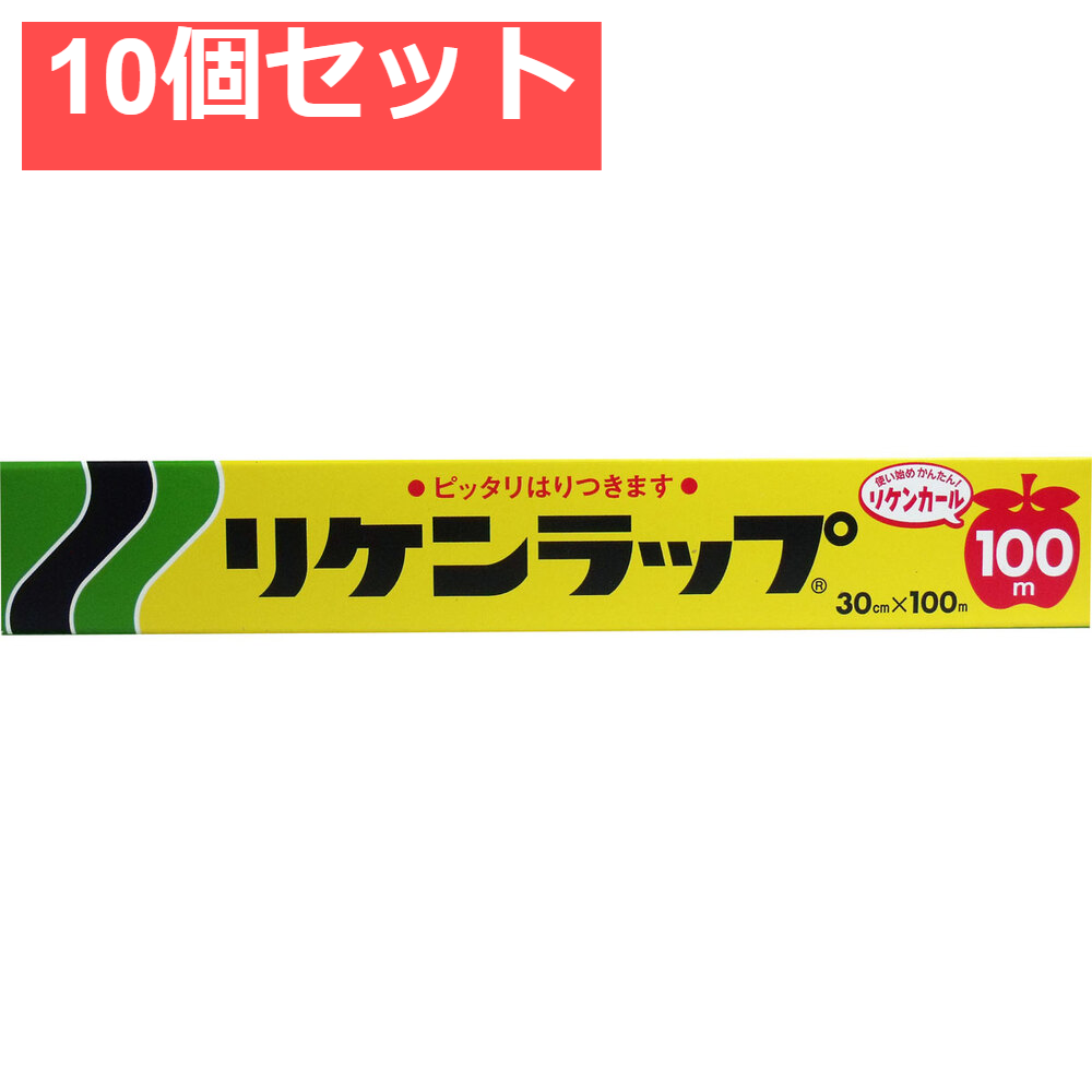 リケンラップ 30cm×100m 10個セット まとめ売り