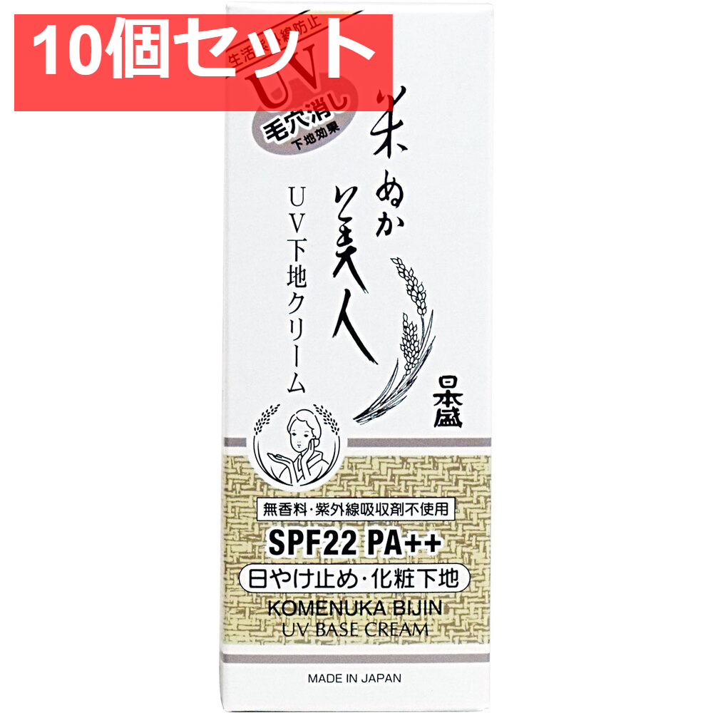 日本盛 米ぬか美人 UV下地クリーム 35g 10個セット まとめ売り