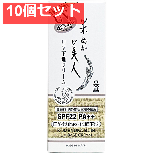 日本盛 米ぬか美人 UV下地クリーム 35g 10個セット まとめ売り
