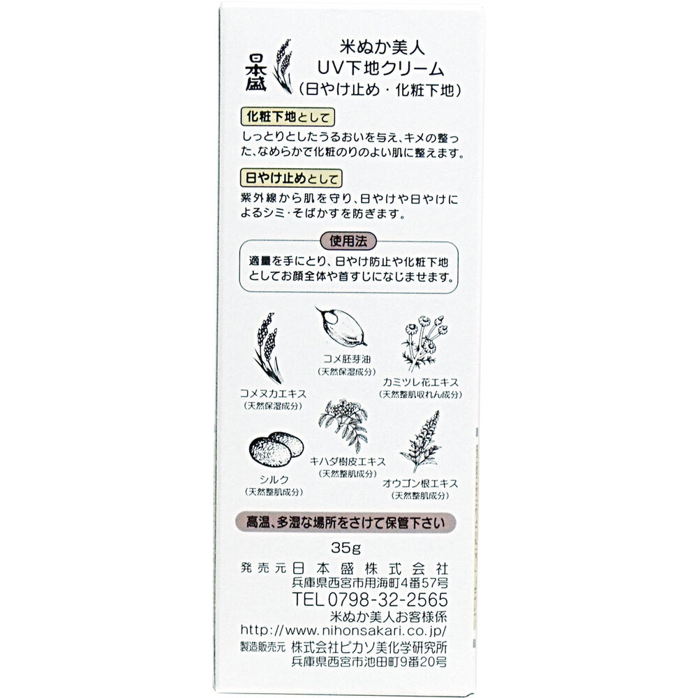 日本盛 米ぬか美人 UV下地クリーム 35g 4個セット まとめ売り