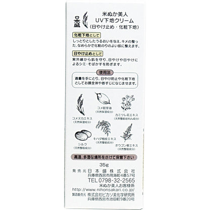 日本盛 米ぬか美人 UV下地クリーム 35g 4個セット まとめ売り