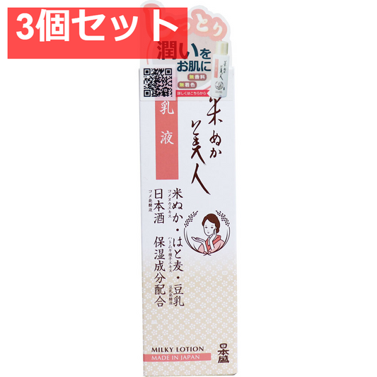 日本盛 米ぬか美人 乳液 100mL 3個セット まとめ売り