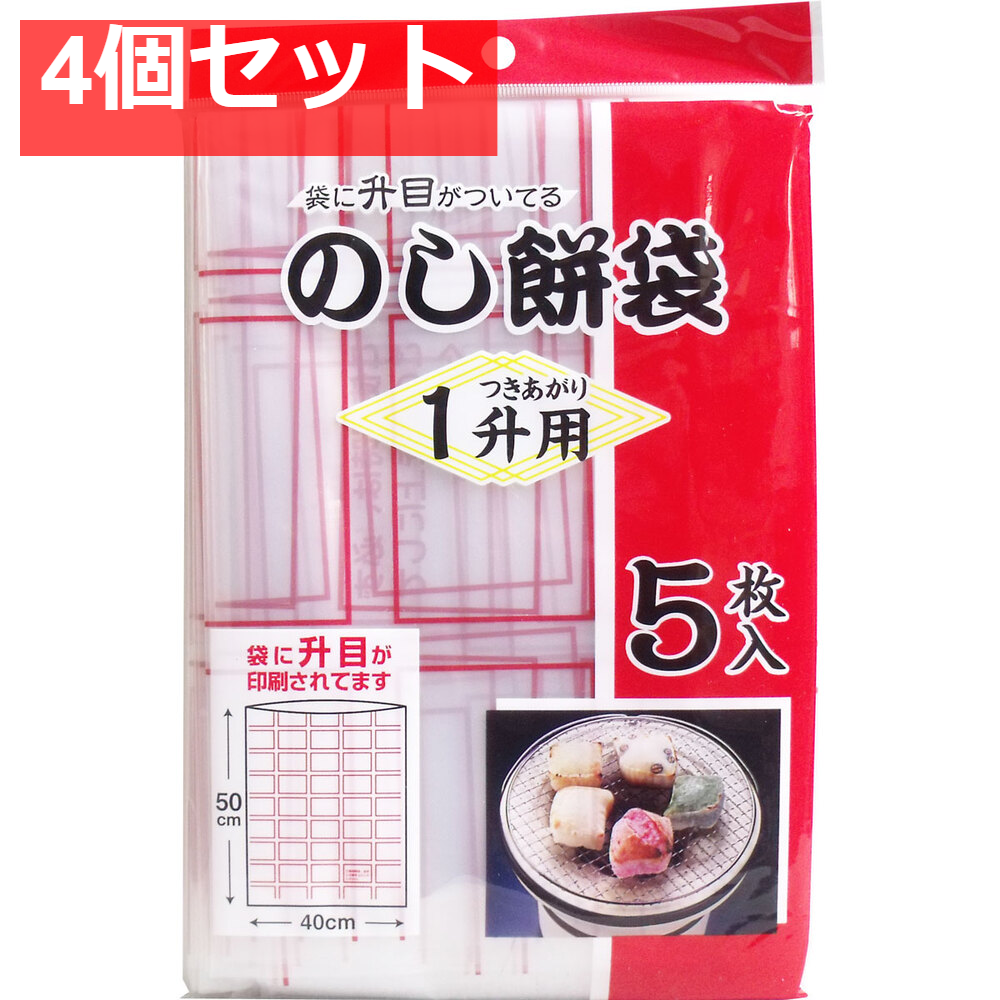 のし餅袋 1升用 5枚入 4個セット まとめ売り