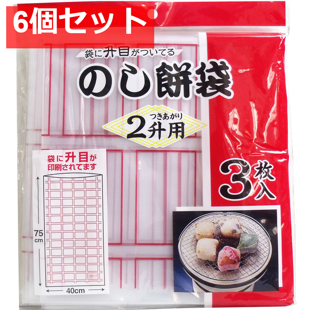 のし餅袋 2升用 3枚入 6個セット まとめ売り