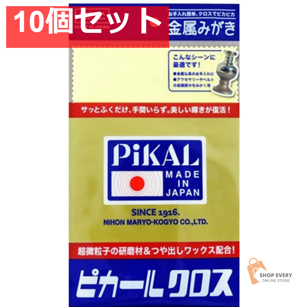 ピカール 金属みがき用クロス 1枚 10個セット まとめ売り