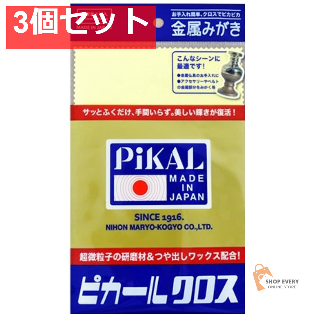 ピカール 金属みがき用クロス 1枚 3個セット まとめ売り