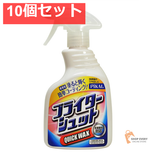 日本磨料工業 ピカール ブライターシュット 400ml 10個セット まとめ売り