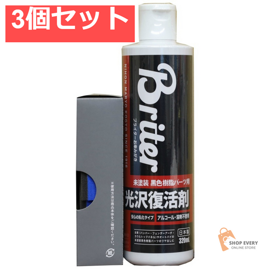未塗装黒色樹脂パーツ用 光沢復活剤 320ML 3個セット まとめ売り