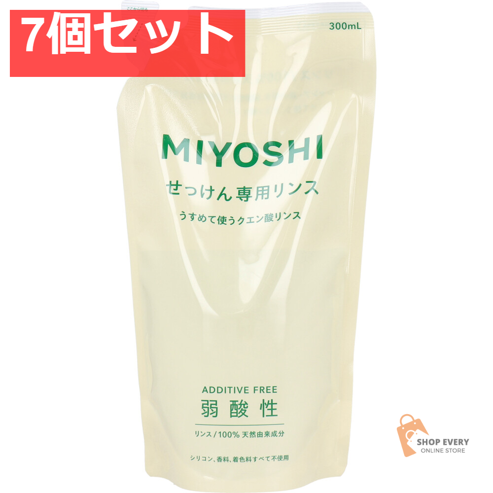無添加 せっけん専用リンス 詰替用 300mL 7個セット まとめ売り
