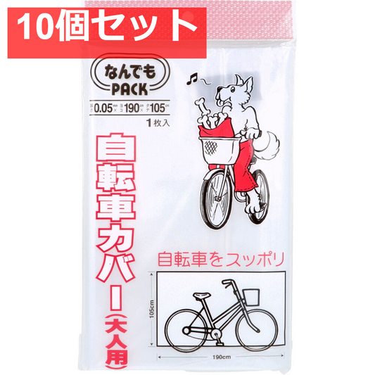 なんでもPACK 自転車カバー 大人用 L-011 1枚入 10個セット まとめ売り