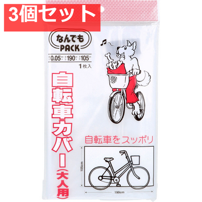 なんでもPACK 自転車カバー 大人用 L-011 1枚入 3個セット まとめ売り