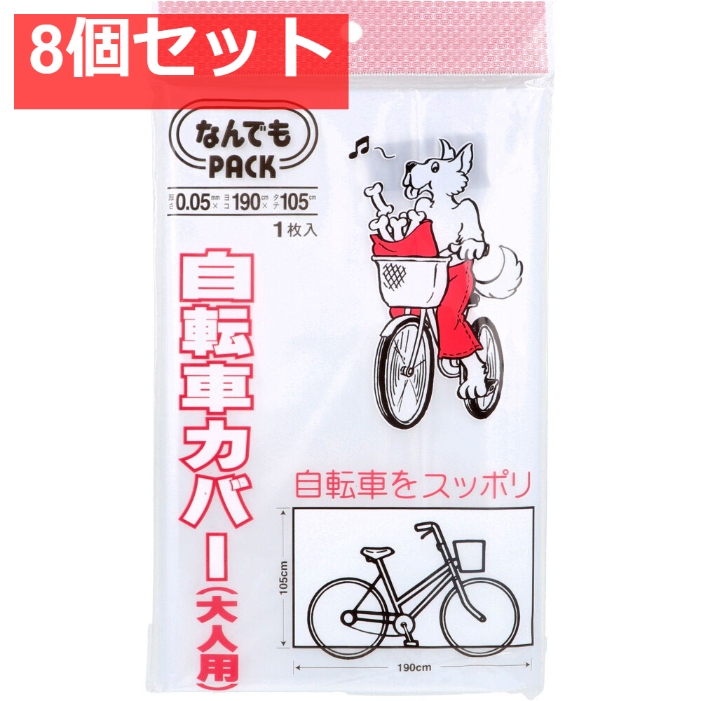 なんでもPACK 自転車カバー 大人用 L-011 1枚入 8個セット まとめ売り