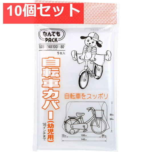 なんでもPACK 自転車カバー 幼児用 L-015 1枚入 10個セット まとめ売り