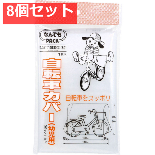 なんでもPACK 自転車カバー 幼児用 L-015 1枚入 8個セット まとめ売り