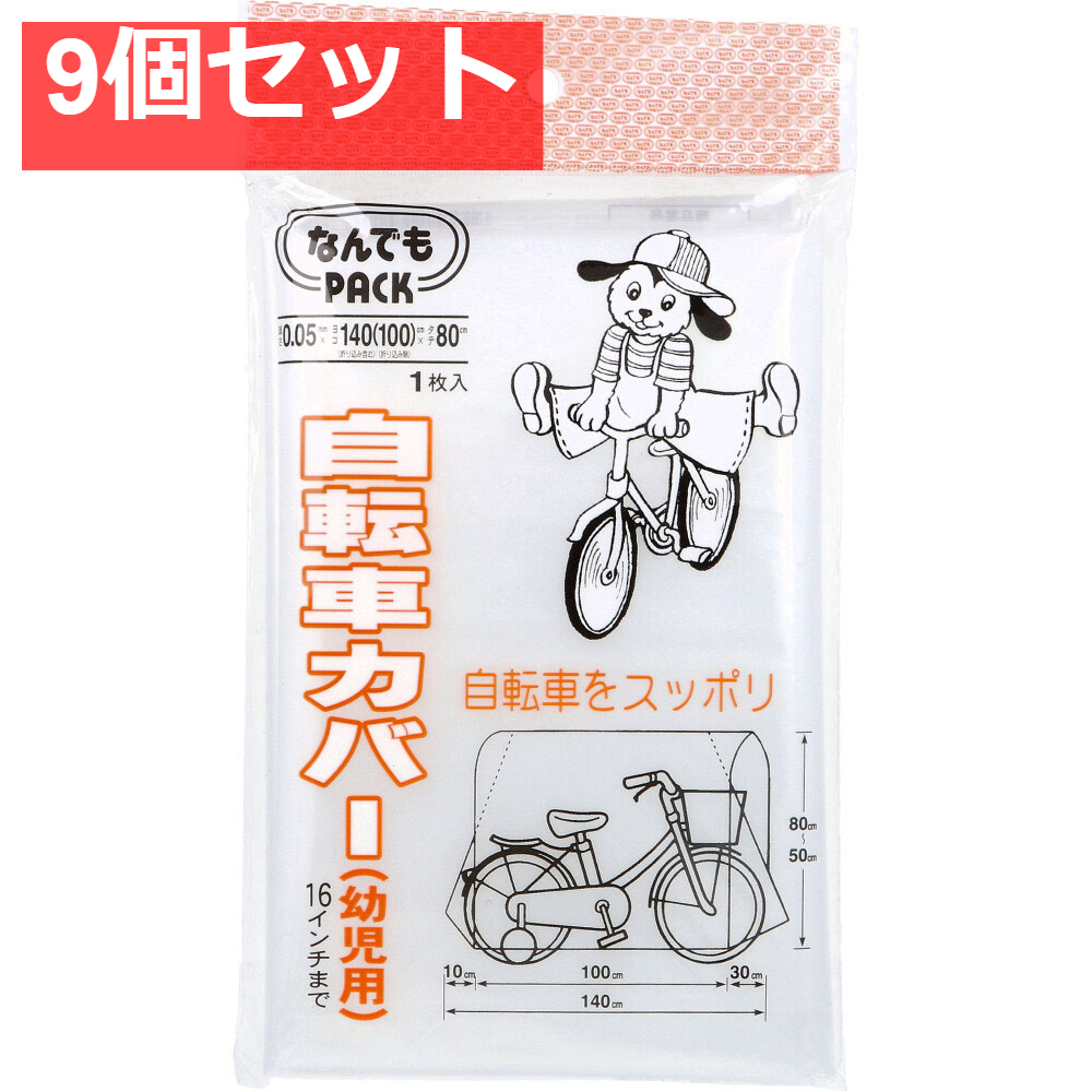 なんでもPACK 自転車カバー 幼児用 L-015 1枚入 9個セット まとめ売り