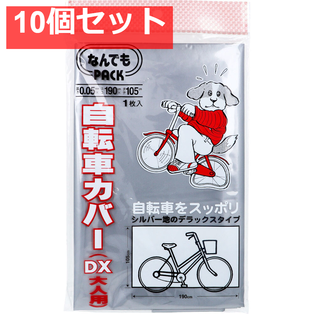なんでもPACK 自転車カバー DX 大人用 L-311 1枚入 10個セット まとめ売り
