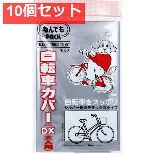 なんでもPACK 自転車カバー DX 大人用 L-311 1枚入 10個セット まとめ売り