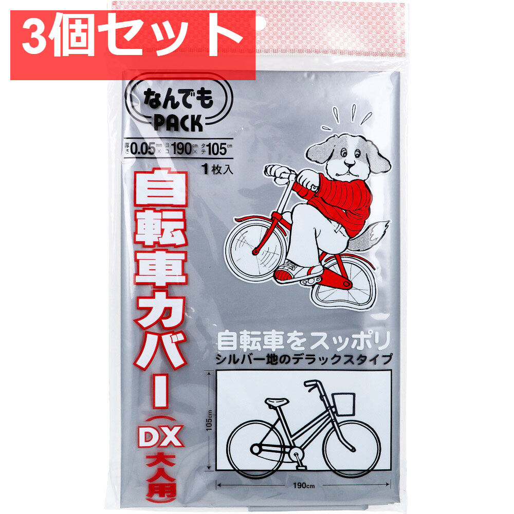 なんでもPACK 自転車カバー DX 大人用 L-311 1枚入 3個セット まとめ売り