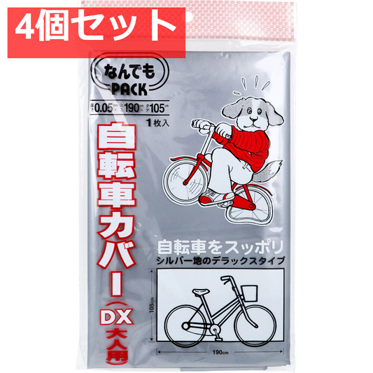 なんでもPACK 自転車カバー DX 大人用 L-311 1枚入 4個セット まとめ売り