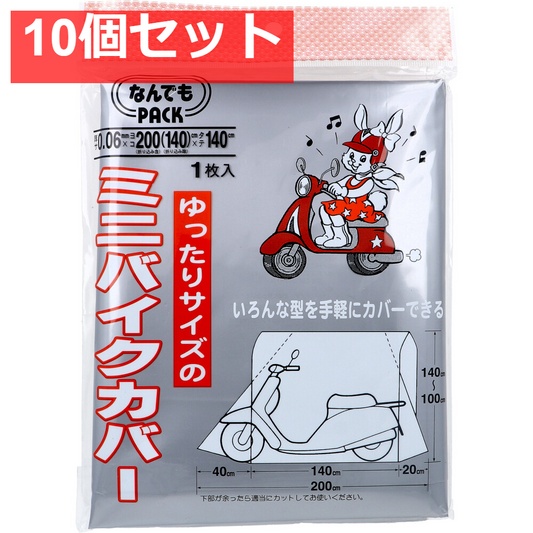 なんでもPACK ゆったりサイズのミニバイクカバー L-321 1枚入 10個セット まとめ売り