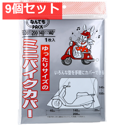 なんでもPACK ゆったりサイズのミニバイクカバー L-321 1枚入 9個セット まとめ売り
