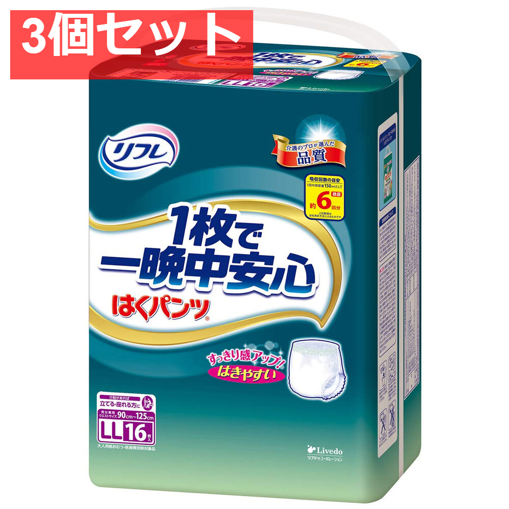 リフレ はくパンツ 1枚で一晩中安心 LLサイズ 16枚入 3個セット まとめ売り