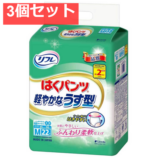 リフレ はくパンツ 軽やかなうす型 Mサイズ 22枚入 3個セット まとめ売り