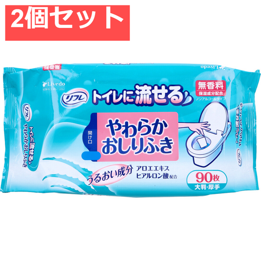 リフレ トイレに流せるやわらかおしりふき 90枚入 2個セット まとめ売り