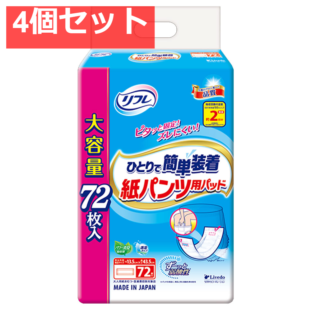 リフレ ひとりで簡単装着 紙パンツ用パッド 2回吸収 72枚入 4個セット まとめ売り